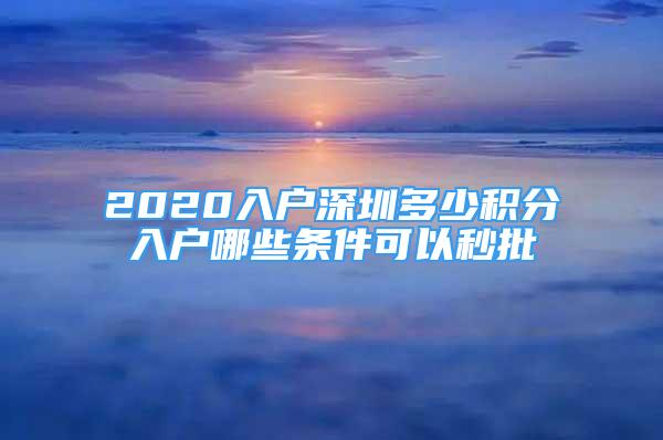 2020入戶深圳多少積分入戶哪些條件可以秒批