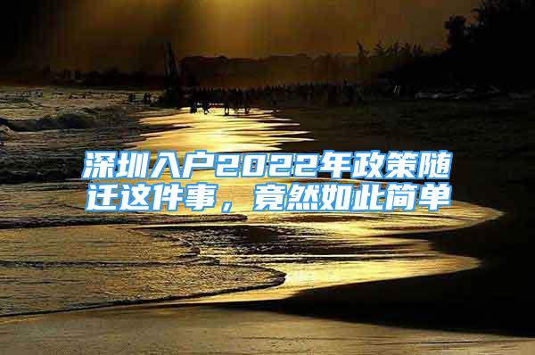 深圳入戶2022年政策隨遷這件事，竟然如此簡單