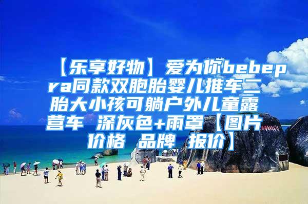 【樂享好物】愛為你bebepra同款雙胞胎嬰兒推車二胎大小孩可躺戶外兒童露營車 深灰色+雨罩【圖片 價(jià)格 品牌 報(bào)價(jià)】