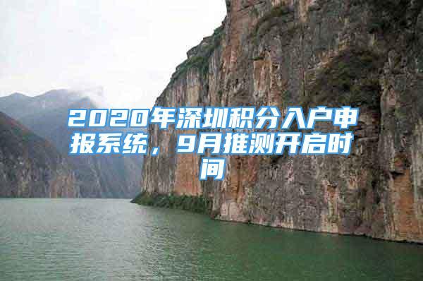 2020年深圳積分入戶(hù)申報(bào)系統(tǒng)，9月推測(cè)開(kāi)啟時(shí)間