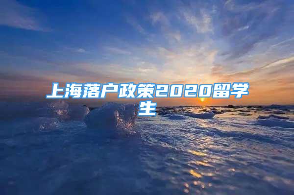 上海落戶(hù)政策2020留學(xué)生