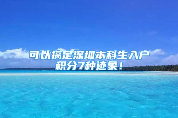 可以搞定深圳本科生入戶積分7種跡象！