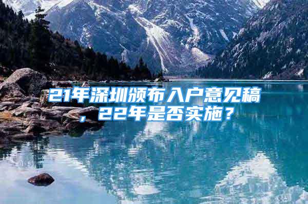 21年深圳頒布入戶意見稿，22年是否實施？