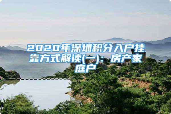 2020年深圳積分入戶掛靠方式解讀(一)：房產家庭戶