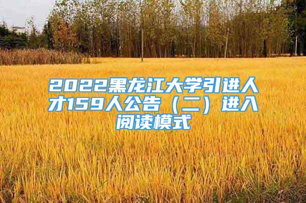 2022黑龍江大學引進人才159人公告（二）進入閱讀模式