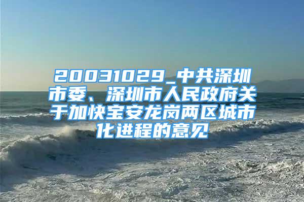 20031029_中共深圳市委、深圳市人民政府關(guān)于加快寶安龍崗兩區(qū)城市化進(jìn)程的意見