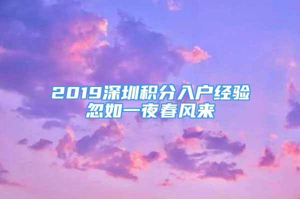 2019深圳積分入戶經(jīng)驗忽如一夜春風來