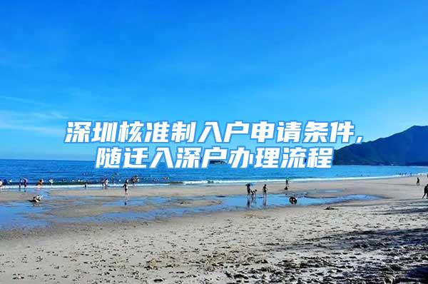 深圳核準制入戶申請條件,隨遷入深戶辦理流程