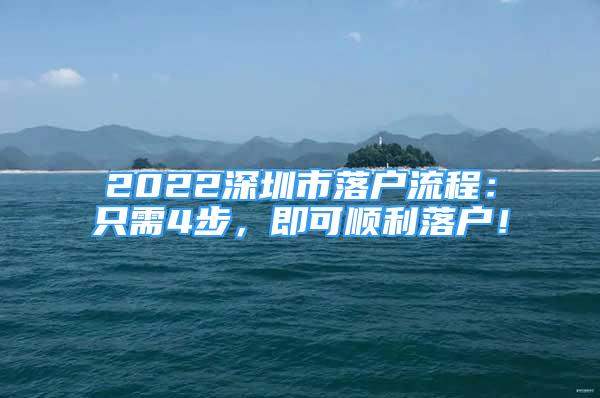 2022深圳市落戶流程：只需4步，即可順利落戶！