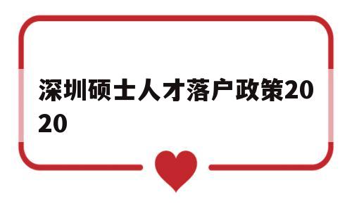 深圳碩士人才落戶政策2020(研究生落戶深圳人才引進(jìn)落戶條件2021) 深圳學(xué)歷入戶