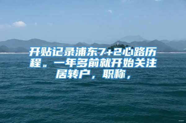 開貼記錄浦東7+2心路歷程。一年多前就開始關(guān)注居轉(zhuǎn)戶，職稱，