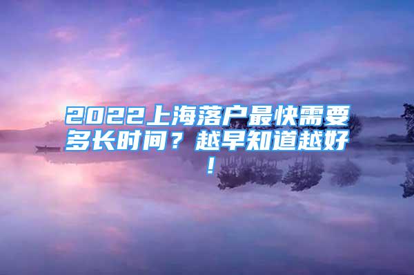 2022上海落戶最快需要多長時(shí)間？越早知道越好！