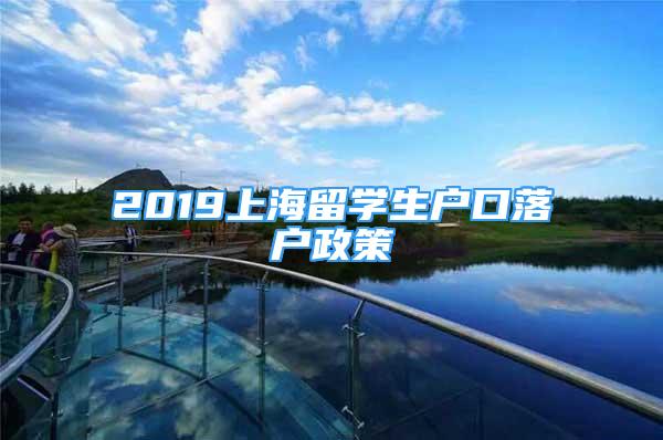 2019上海留學生戶口落戶政策