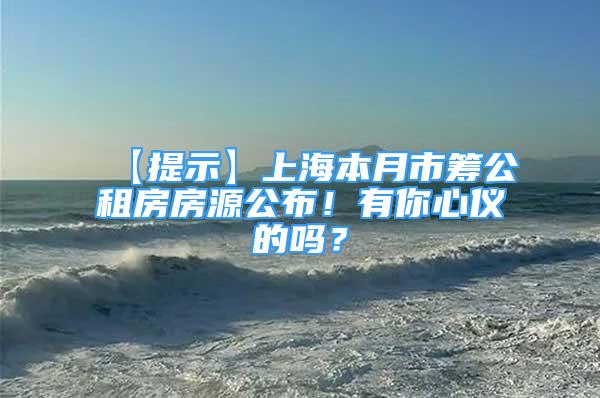 【提示】上海本月市籌公租房房源公布！有你心儀的嗎？