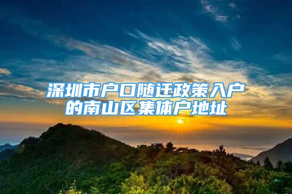 深圳市戶口隨遷政策入戶的南山區(qū)集體戶地址