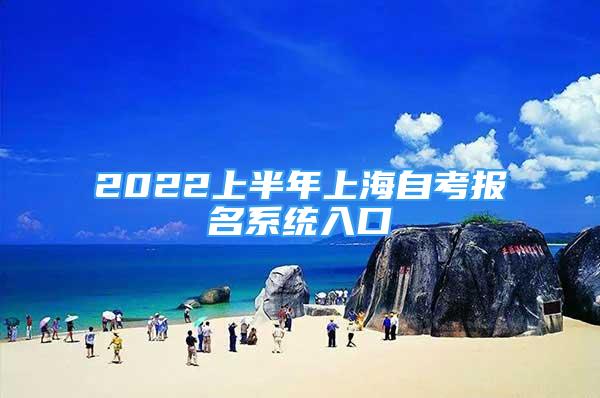 2022上半年上海自考報名系統(tǒng)入口