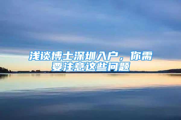 淺談博士深圳入戶，你需要注意這些問(wèn)題