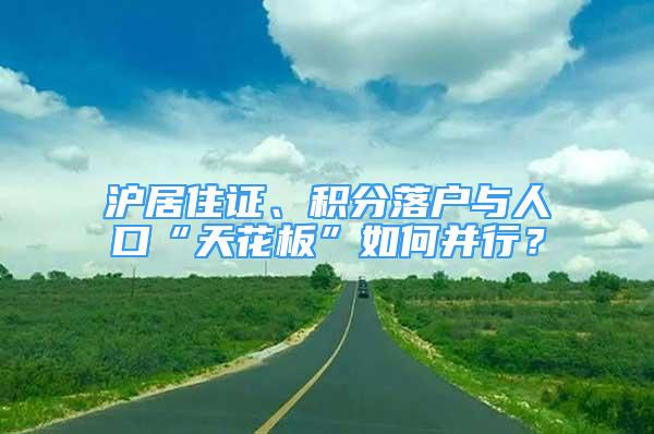 滬居住證、積分落戶與人口“天花板”如何并行？