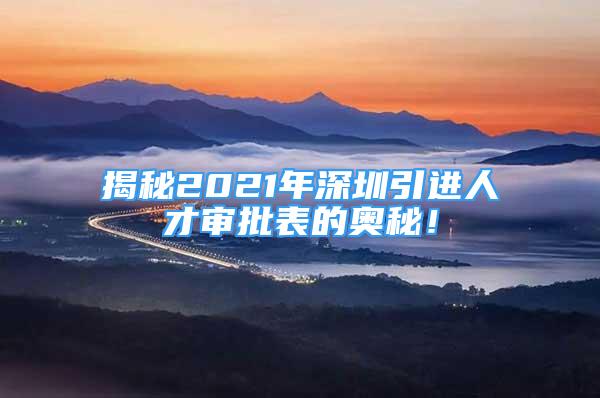 揭秘2021年深圳引進人才審批表的奧秘！