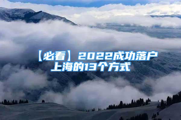 【必看】2022成功落戶上海的13個(gè)方式