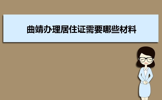 2022年曲靖辦理居住證需要哪些材料和辦理?xiàng)l件時(shí)間規(guī)定