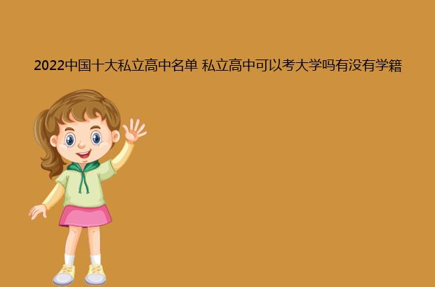 2022中國十大私立高中名單 私立高中可以考大學(xué)嗎有沒有學(xué)籍？