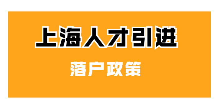 虹口區(qū)應(yīng)屆畢業(yè)生落戶政策,落戶