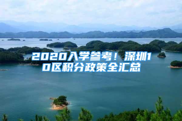 2020入學(xué)參考！深圳10區(qū)積分政策全匯總