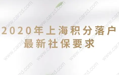 速看!2020年上海積分落戶最新社保要求！