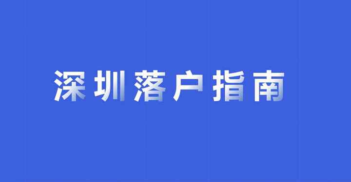 辦理深圳戶口的流程（五個(gè)步驟告訴你如何入戶深圳）