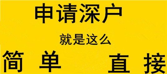 大專學(xué)歷入深戶指標哪些人能直接入戶