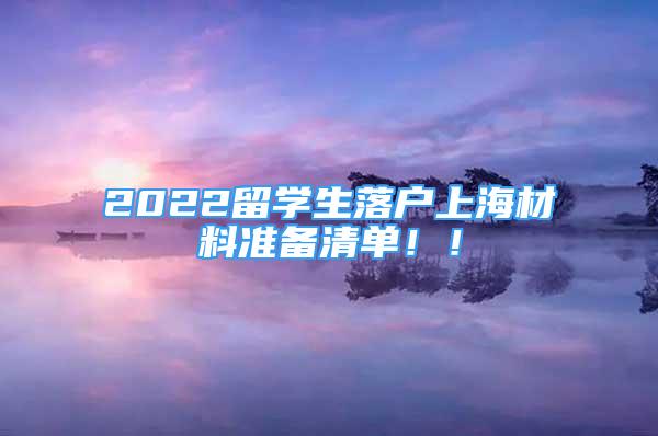 2022留學生落戶上海材料準備清單！！