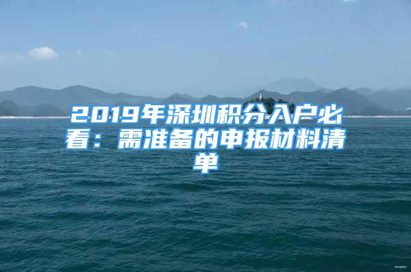 2019年深圳積分入戶必看：需準(zhǔn)備的申報(bào)材料清單