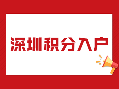 2021年深圳市福田區(qū)辦理積分入戶流程