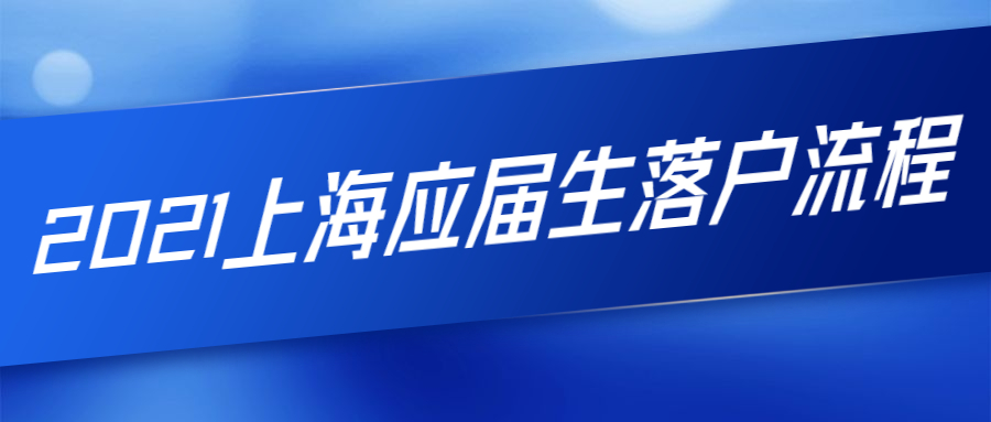 2021上海應(yīng)屆生落戶流程