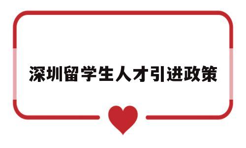 深圳留學(xué)生人才引進(jìn)政策(深圳留學(xué)生人才落戶(hù)政策2020) 深圳學(xué)歷入戶(hù)