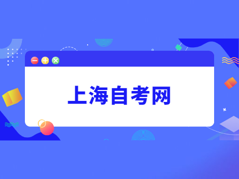 上海自考本科專業(yè)有哪些