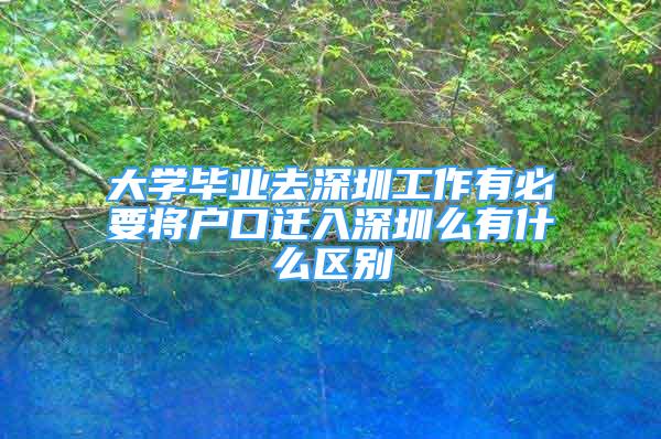 大學畢業(yè)去深圳工作有必要將戶口遷入深圳么有什么區(qū)別