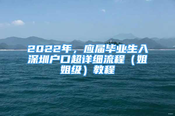 2022年，應(yīng)屆畢業(yè)生入深圳戶口超詳細(xì)流程（姐姐級(jí)）教程