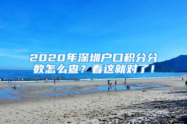 2020年深圳戶口積分分數(shù)怎么查？看這就對了！