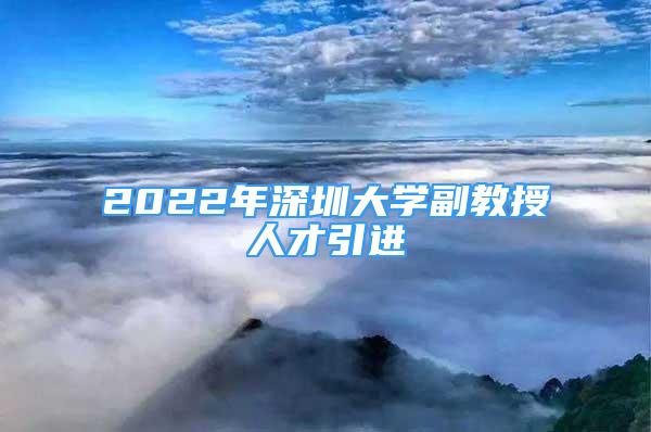 2022年深圳大學副教授人才引進