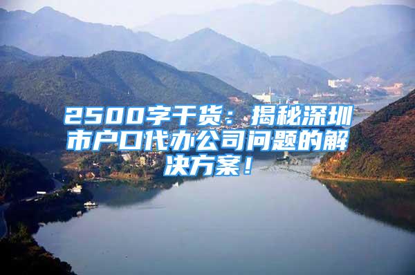 2500字干貨：揭秘深圳市戶口代辦公司問題的解決方案！