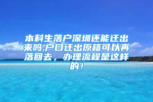 本科生落戶深圳還能遷出來嗎,戶口遷出原籍可以再落回去，辦理流程是這樣的！