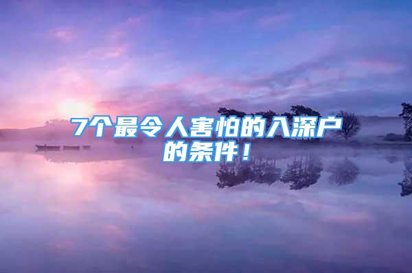 7個(gè)最令人害怕的入深戶的條件！