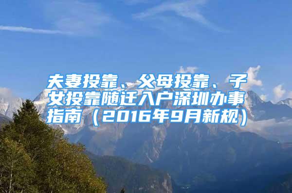 夫妻投靠、父母投靠、子女投靠隨遷入戶深圳辦事指南（2016年9月新規(guī)）