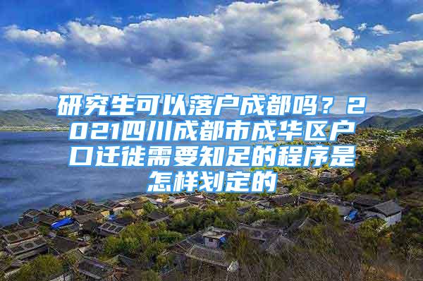 研究生可以落戶成都嗎？2021四川成都市成華區(qū)戶口遷徙需要知足的程序是怎樣劃定的