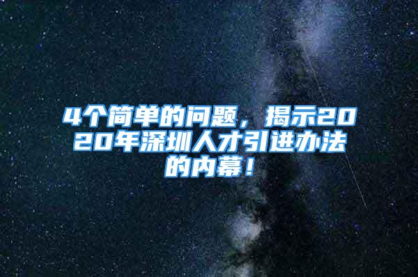 4個簡單的問題，揭示2020年深圳人才引進辦法的內(nèi)幕！