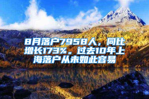 8月落戶7958人，同比增長173%。過去10年上海落戶從未如此容易