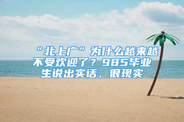 “北上廣”為什么越來越不受歡迎了？985畢業(yè)生說出實話，很現(xiàn)實