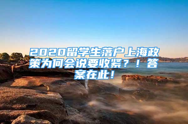 2020留學生落戶上海政策為何會說要收緊？！答案在此！